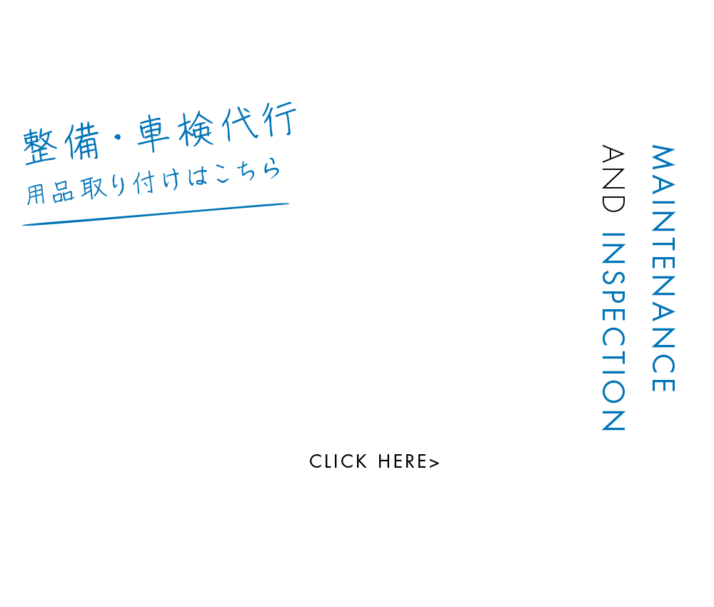 整備・車検代行・用品取り付けはこちら
